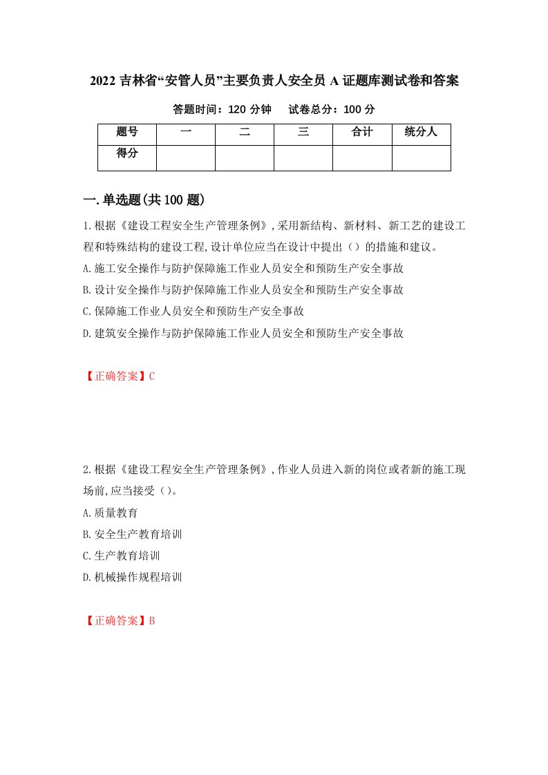 2022吉林省安管人员主要负责人安全员A证题库测试卷和答案第18次