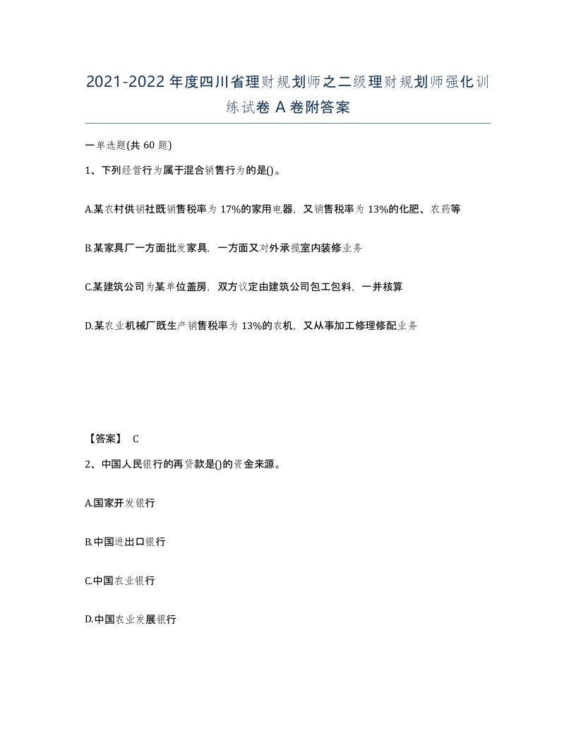 2021-2022年度四川省理财规划师之二级理财规划师强化训练试卷A卷附答案