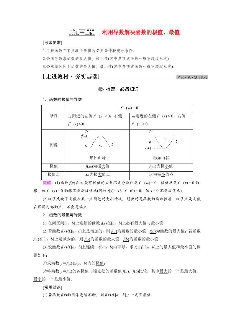 统考版2022届高考数学一轮复习第3章导数及其应用第3节利用导数解决函数的极值最值教师用书教案北师大版20210303135