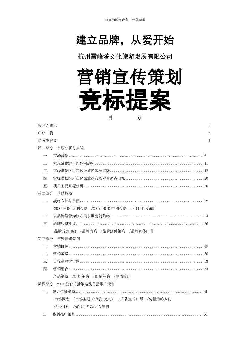 2004雷峰塔景区整合营销宣传策划竞标提案