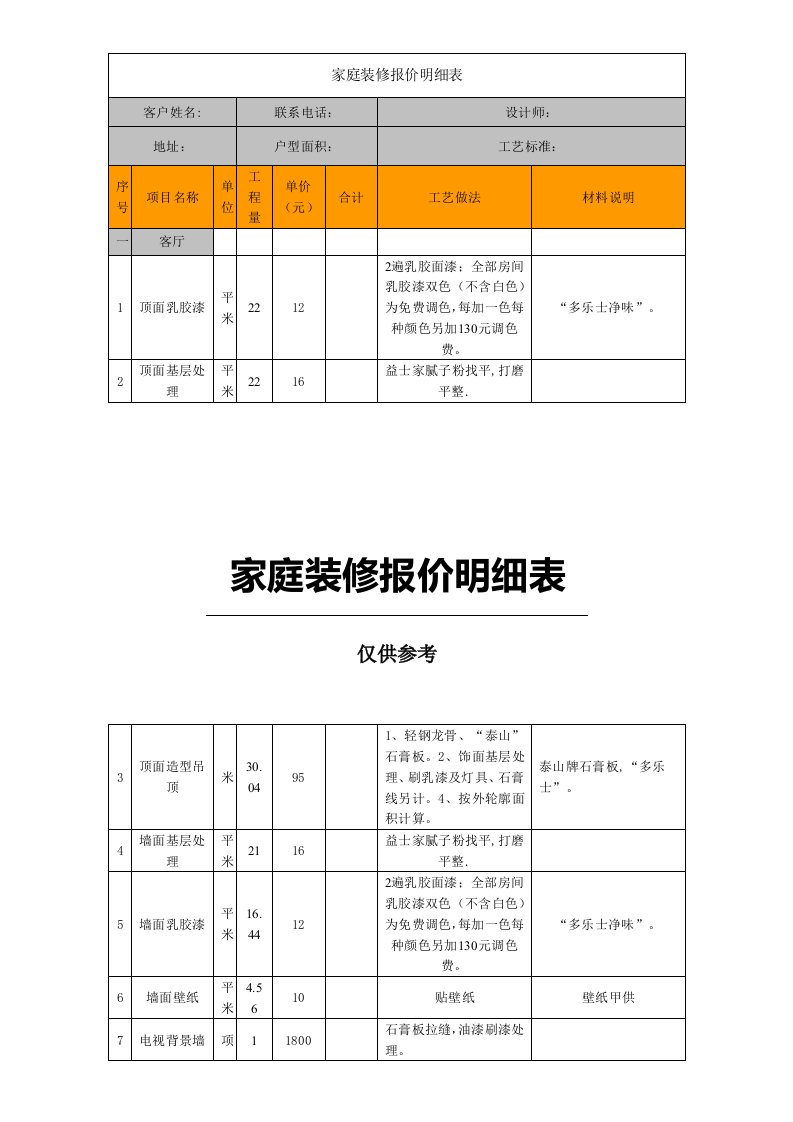 家庭装修报价明细表格模板