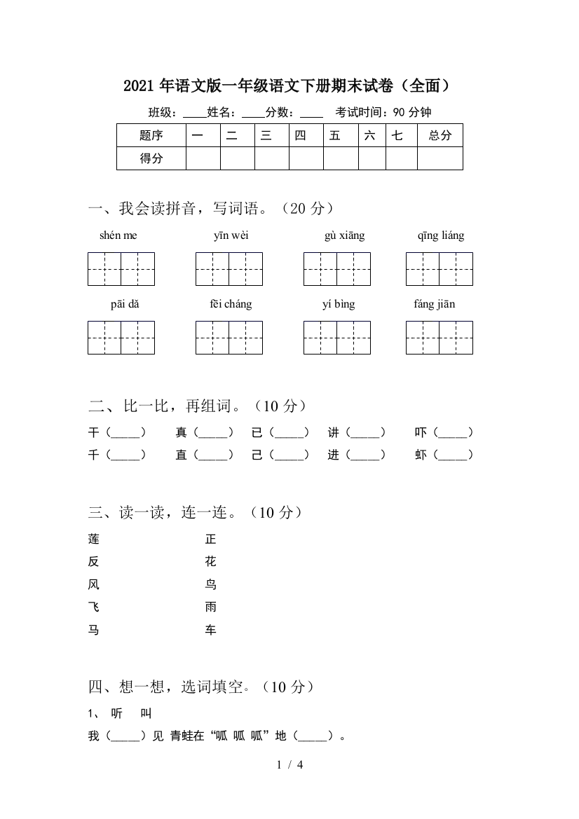 2021年语文版一年级语文下册期末试卷(全面)