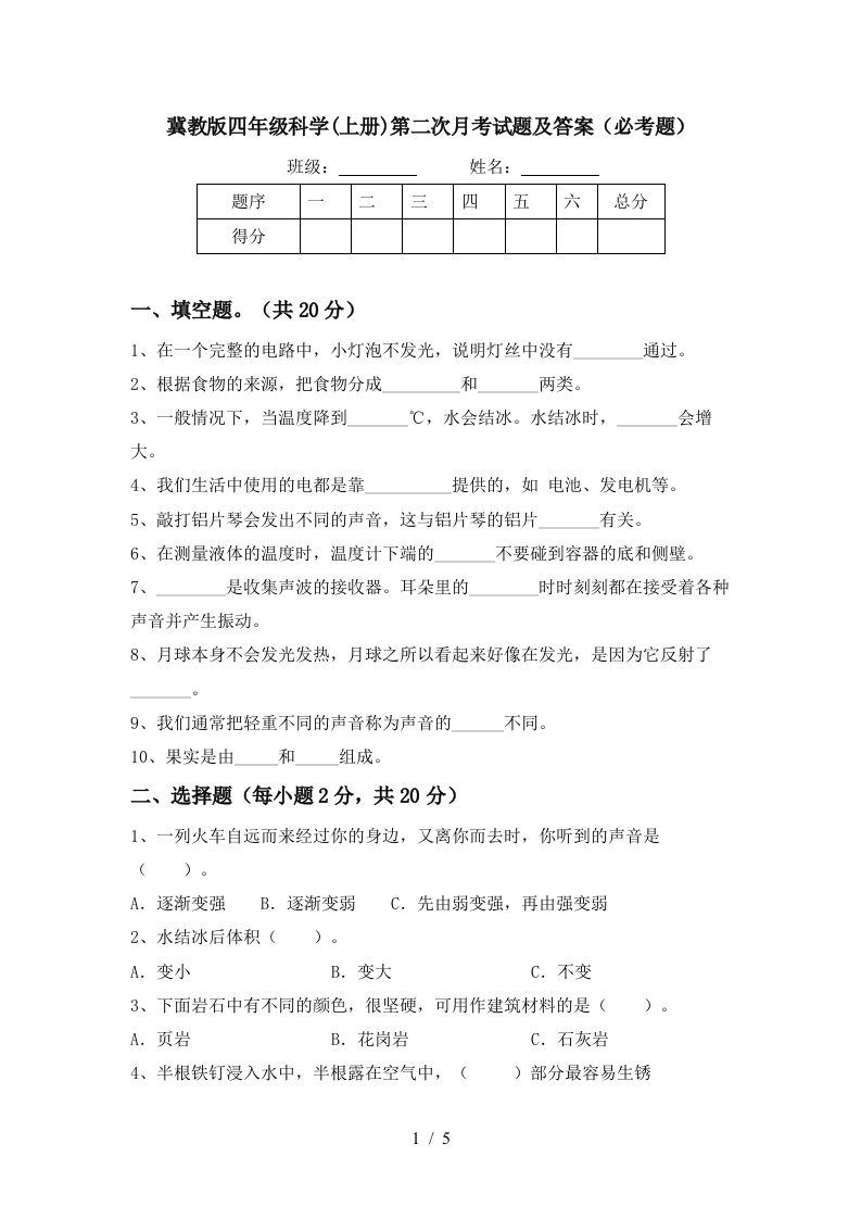 冀教版四年级科学上册第二次月考试题及答案必考题