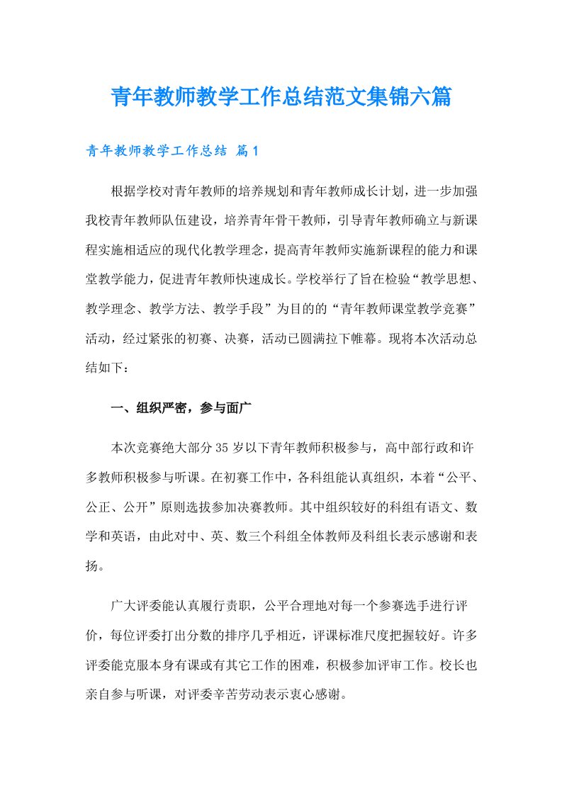 青年教师教学工作总结范文集锦六篇