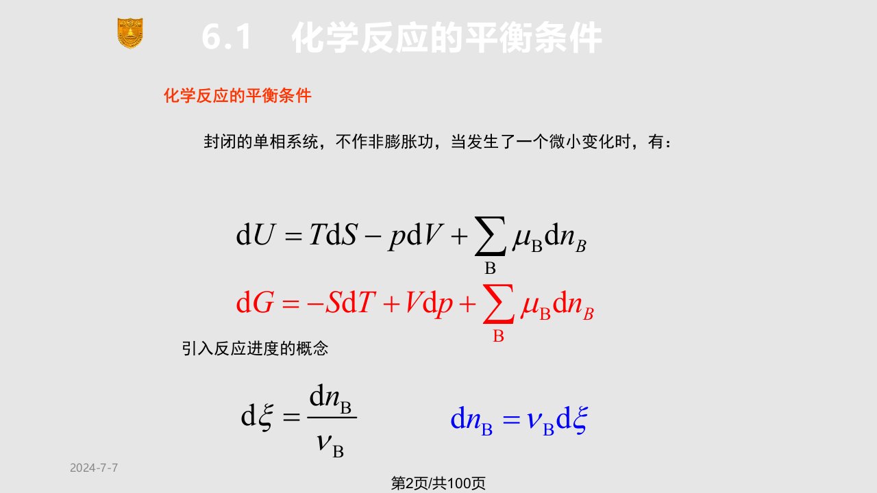 物理化学傅献彩著章化学平衡