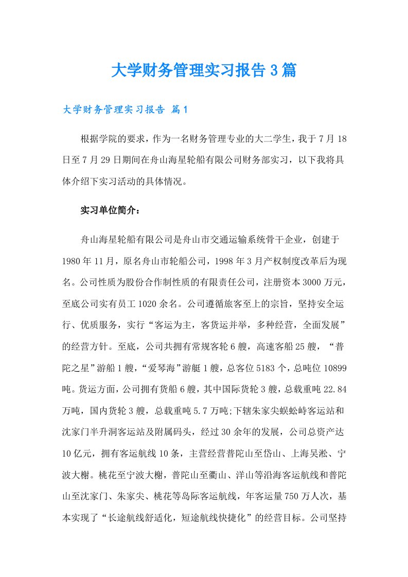 大学财务管理实习报告3篇