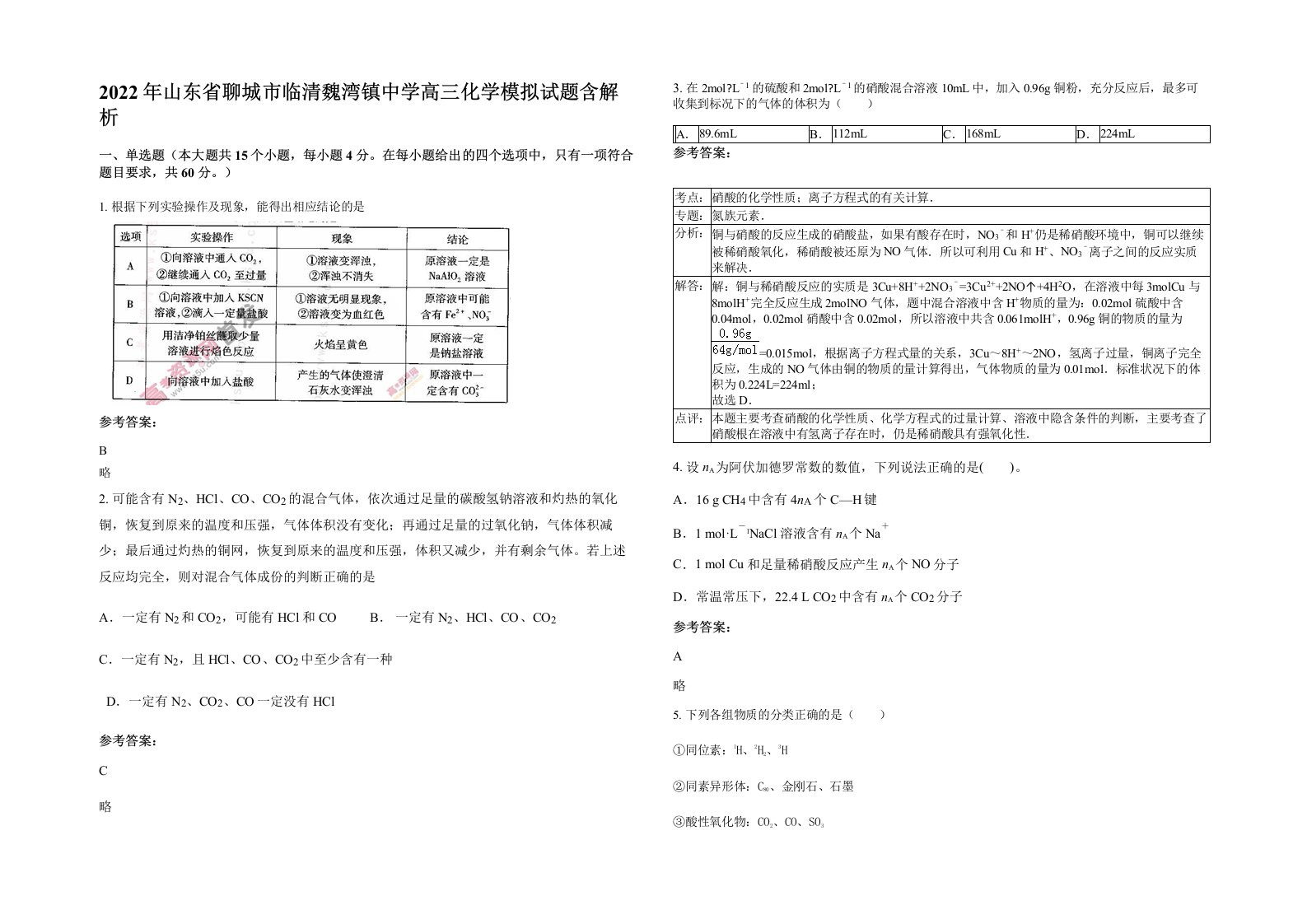 2022年山东省聊城市临清魏湾镇中学高三化学模拟试题含解析