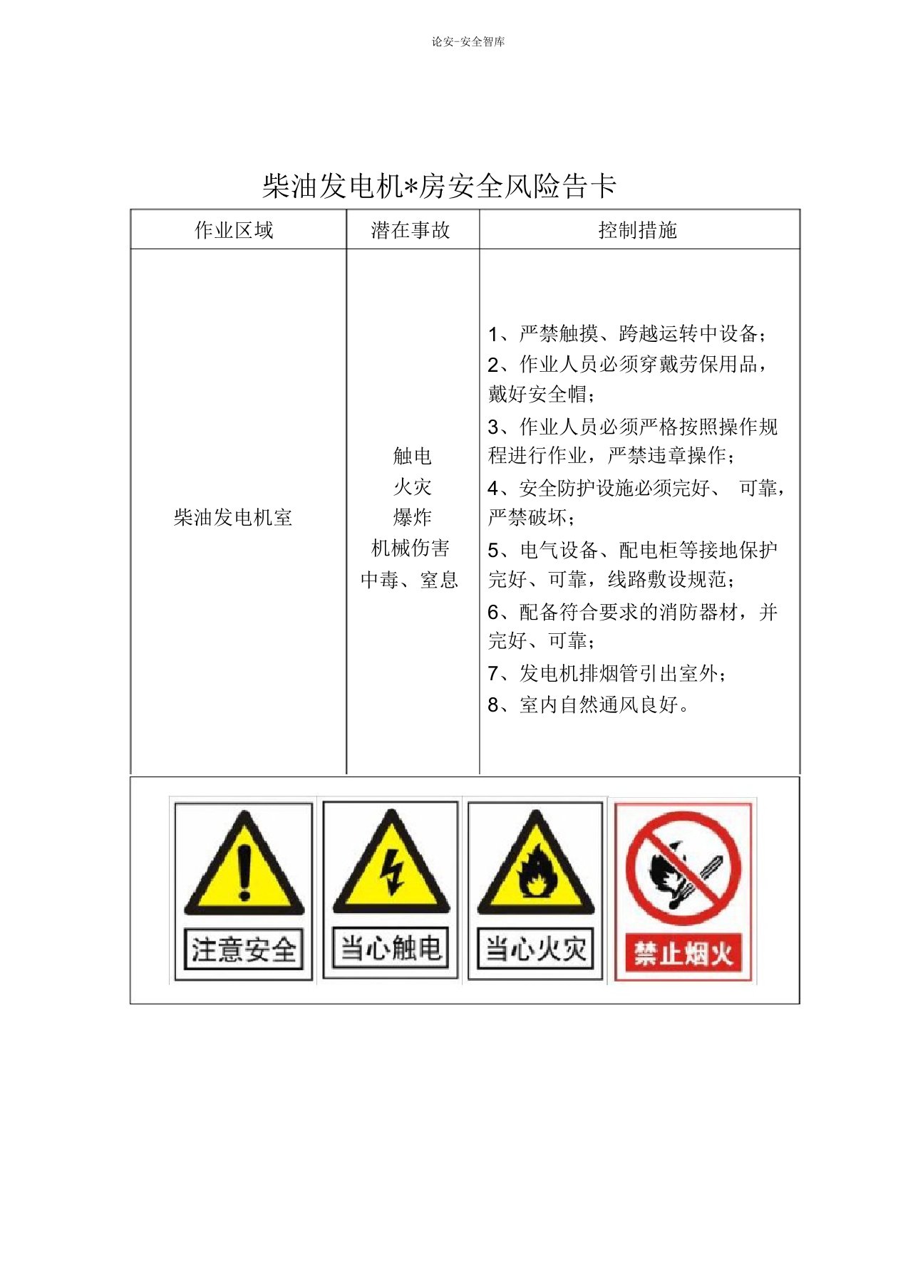 柴油发电机房安全风险告知卡