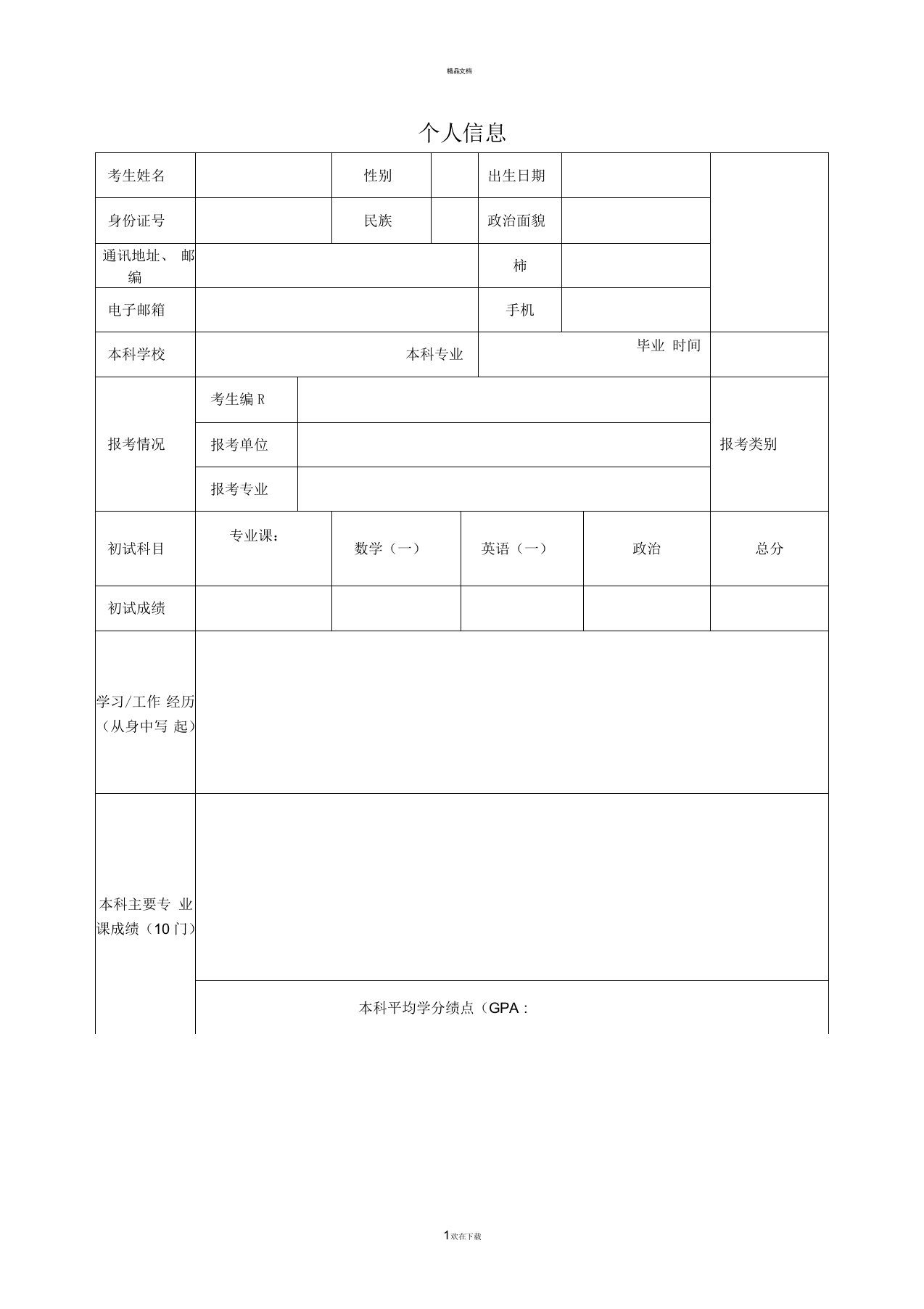 考研复试个人简历模板