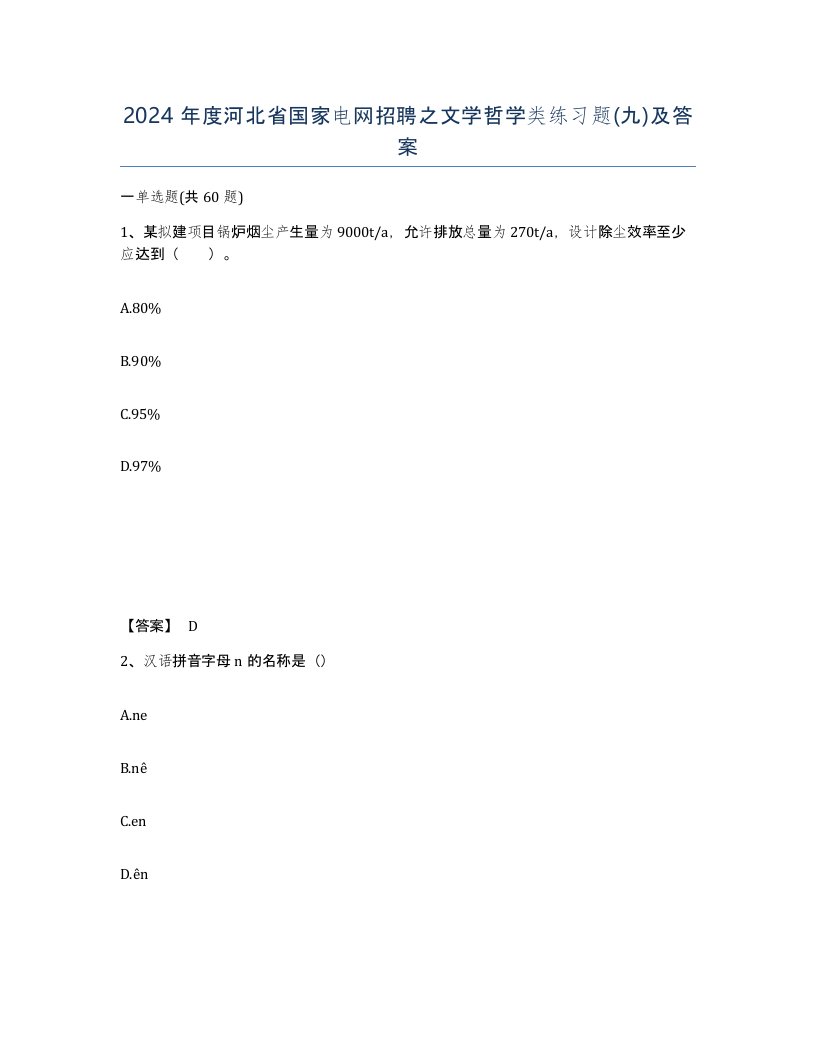 2024年度河北省国家电网招聘之文学哲学类练习题九及答案