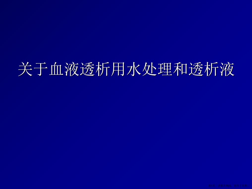 血液透析用水处理和透析液