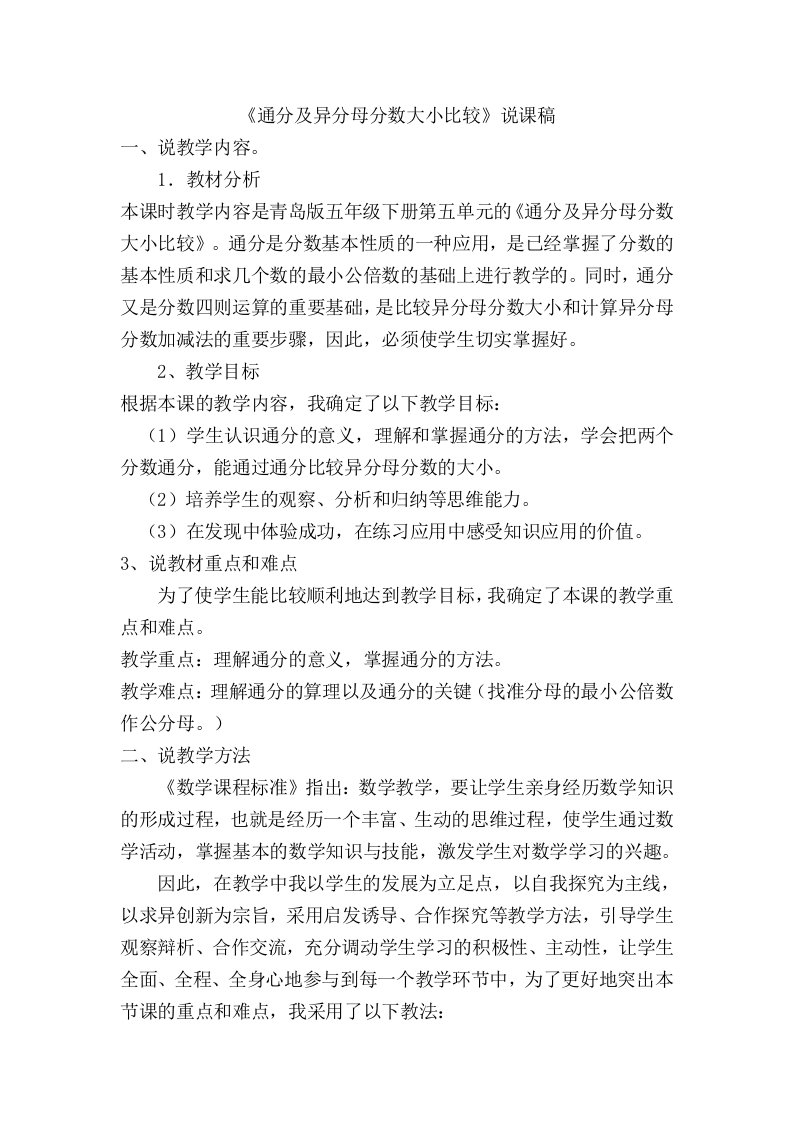 通分及异分母分数大小比较说课稿