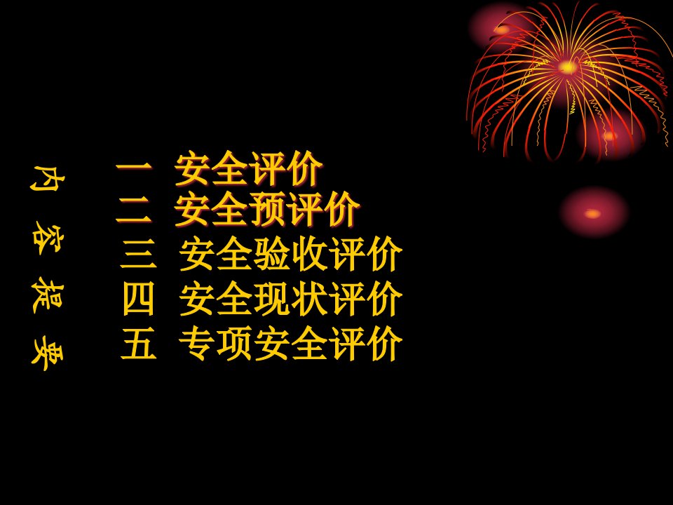 精选浅谈安全评价