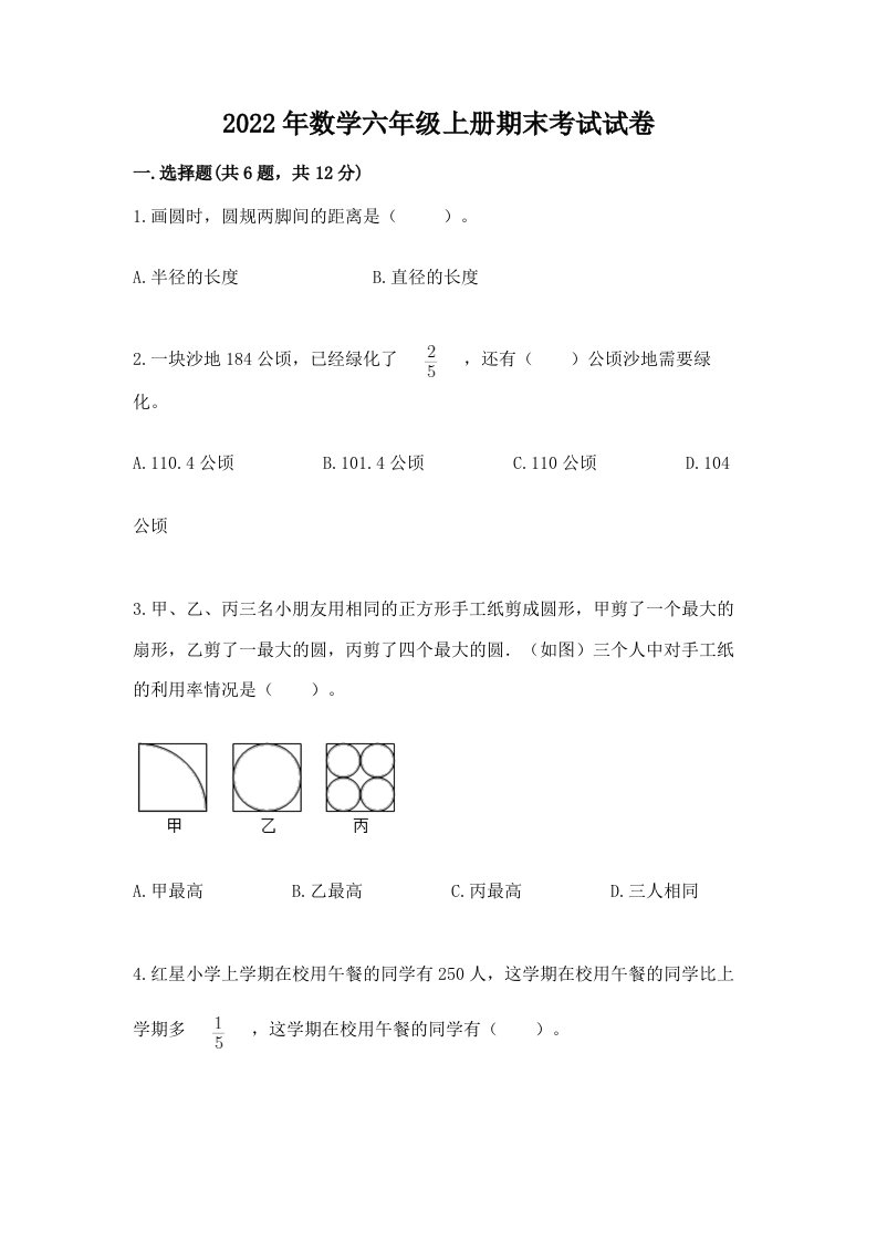 2022年数学六年级上册期末考试试卷附完整答案【各地真题】