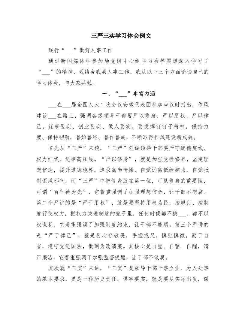 三严三实学习体会例文