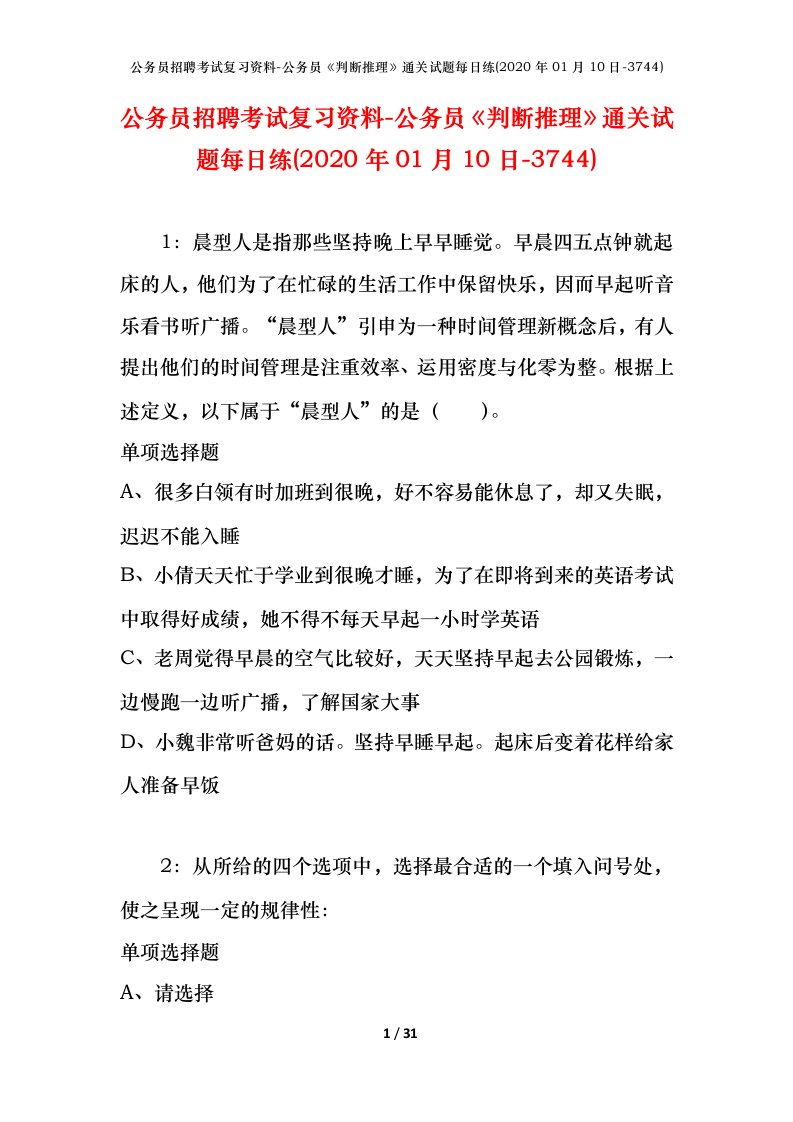 公务员招聘考试复习资料-公务员判断推理通关试题每日练2020年01月10日-3744