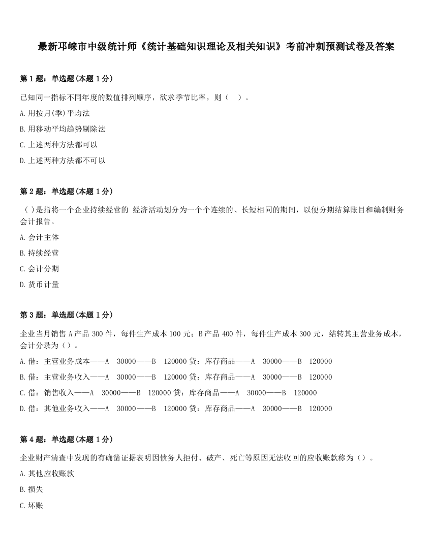 最新邛崃市中级统计师《统计基础知识理论及相关知识》考前冲刺预测试卷及答案