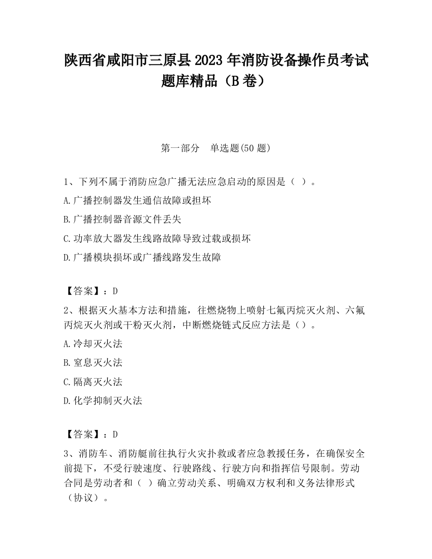 陕西省咸阳市三原县2023年消防设备操作员考试题库精品（B卷）