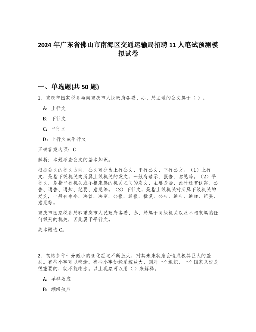 2024年广东省佛山市南海区交通运输局招聘11人笔试预测模拟试卷-51