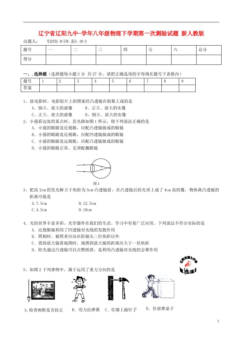 辽宁省辽阳市八级物理下学期第一次测验试题