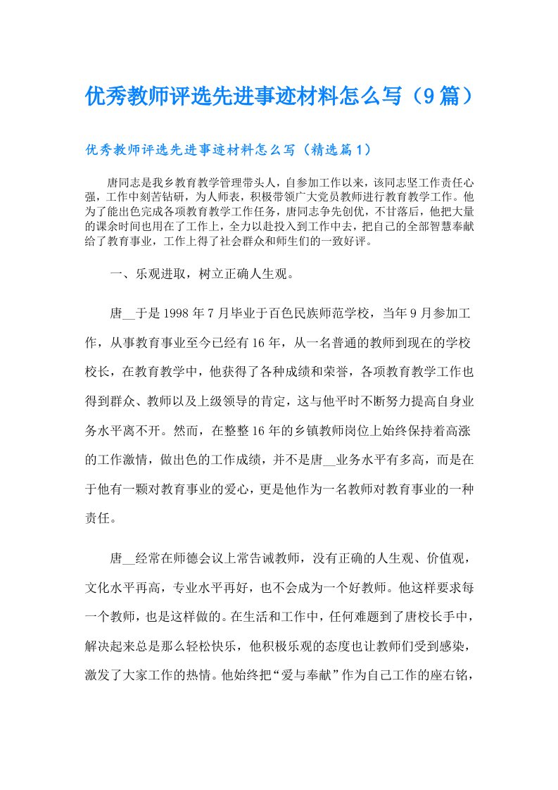 优秀教师评选先进事迹材料怎么写（9篇）