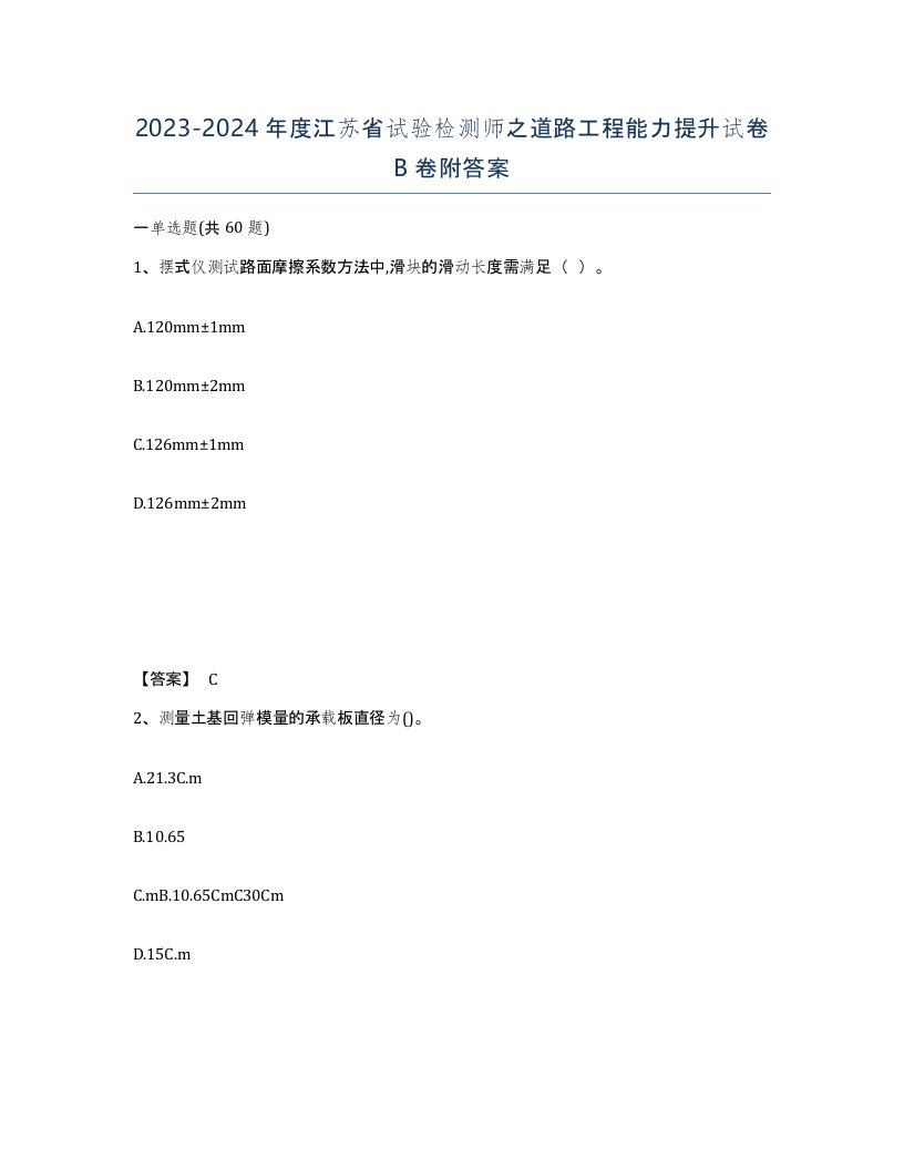 2023-2024年度江苏省试验检测师之道路工程能力提升试卷B卷附答案