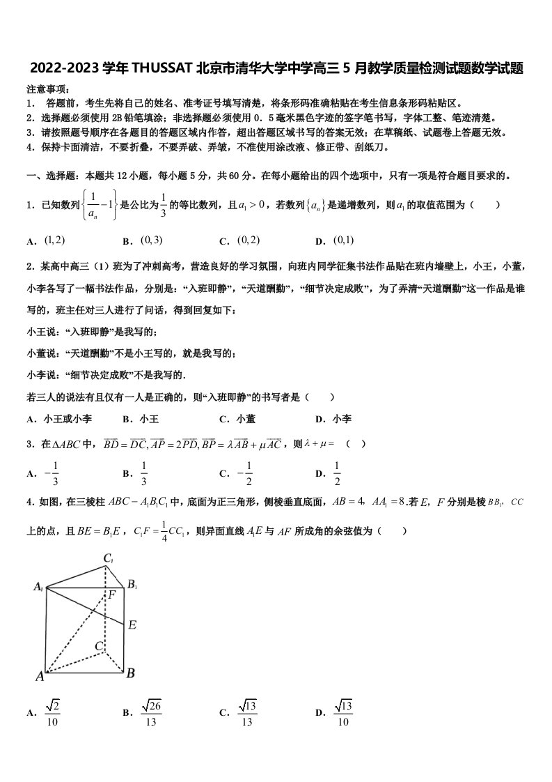 2022-2023学年THUSSAT北京市清华大学中学高三5月教学质量检测试题数学试题含解析