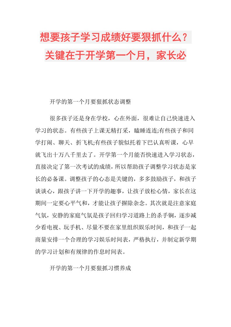 想要孩子学习成绩好要狠抓什么？关键在于开学第一个月，家长必