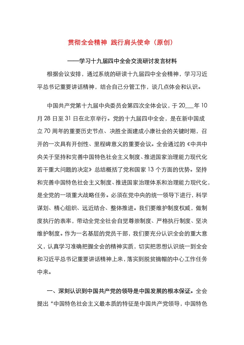 学习十九届四中全会交流研讨发言材料