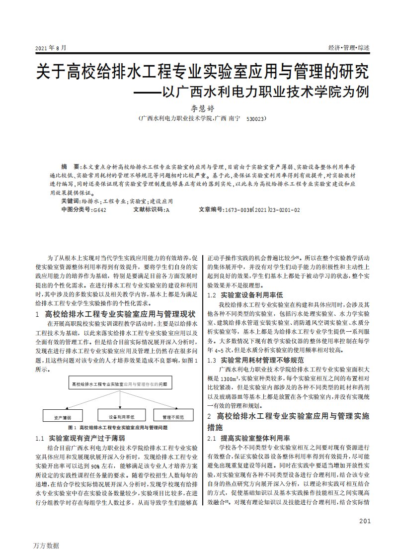 关于高校给排水工程专业实验室应用与管理的研究