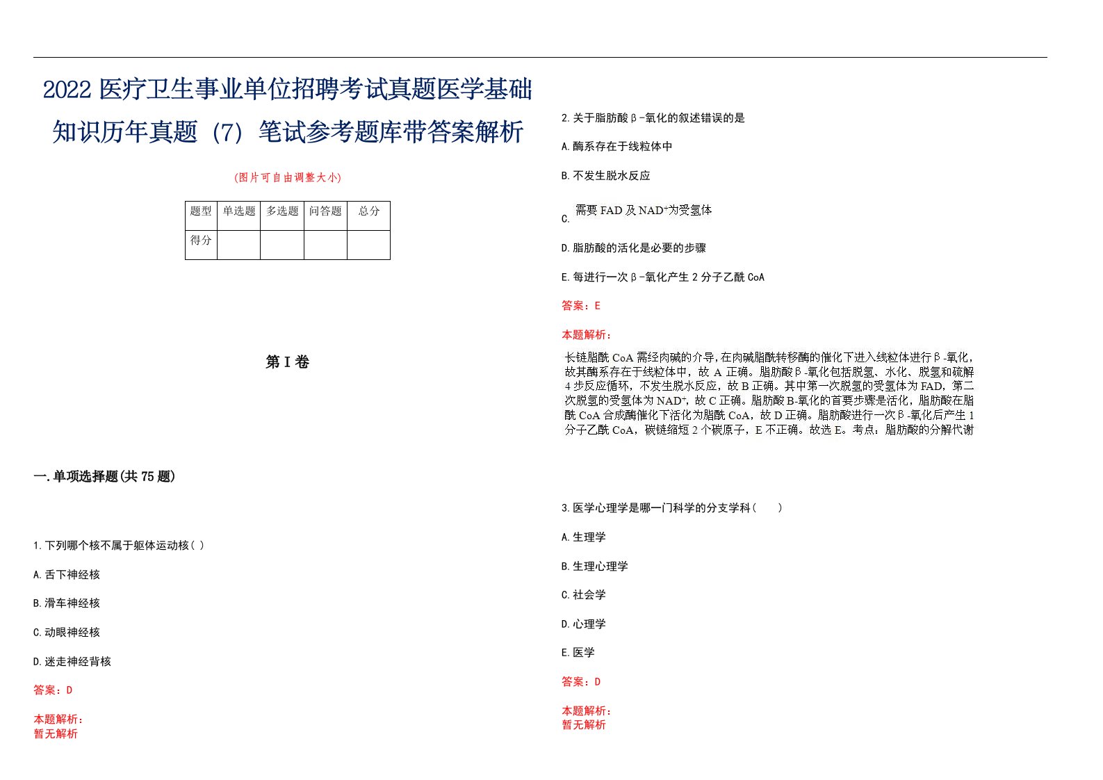 2022医疗卫生事业单位招聘考试真题医学基础知识历年真题（7）笔试参考题库带答案解析