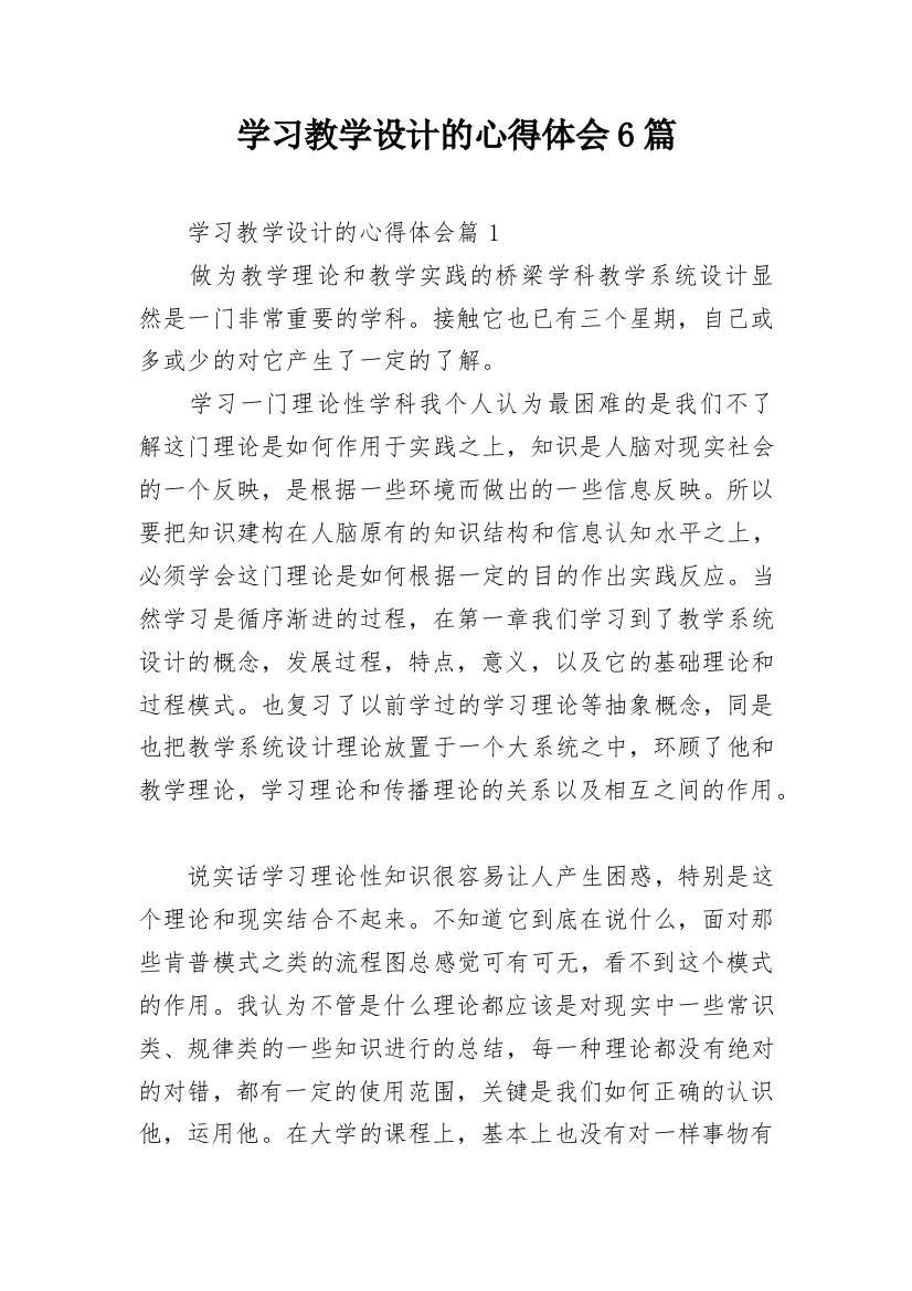 学习教学设计的心得体会6篇