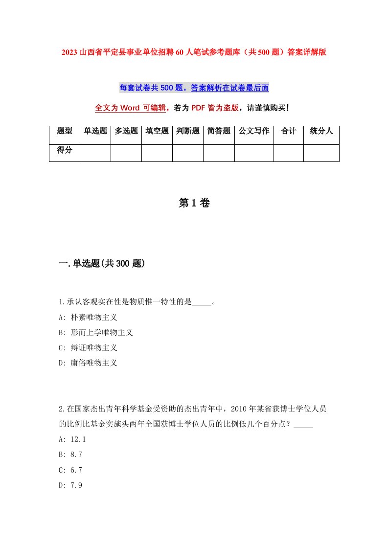 2023山西省平定县事业单位招聘60人笔试参考题库共500题答案详解版