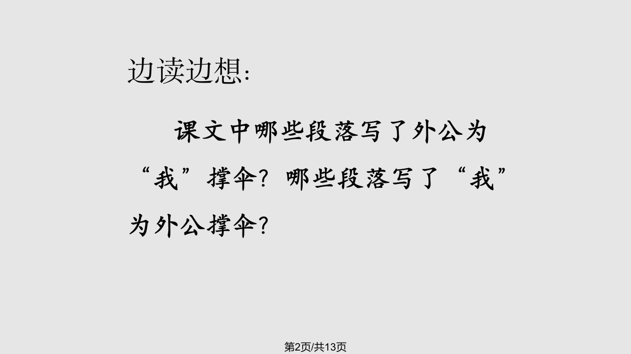 春三级语文下册倾斜的伞教学2冀教版