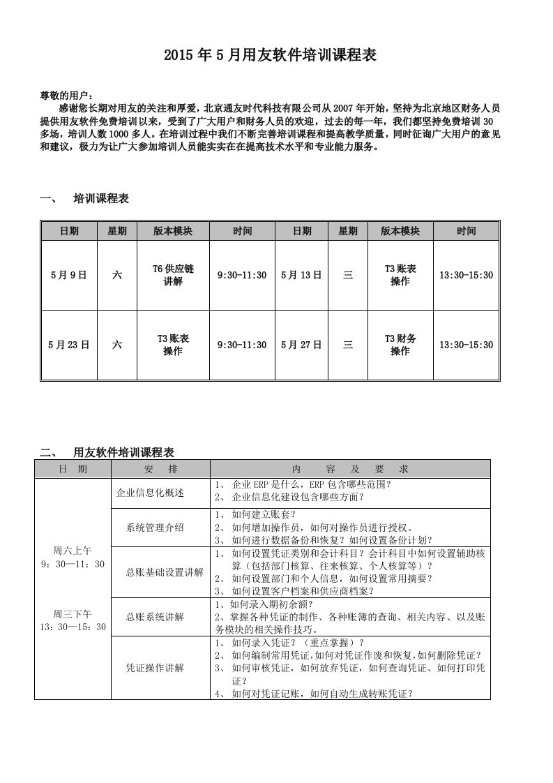 最新2022年5月份用友软件免费培训课程表-北京通友