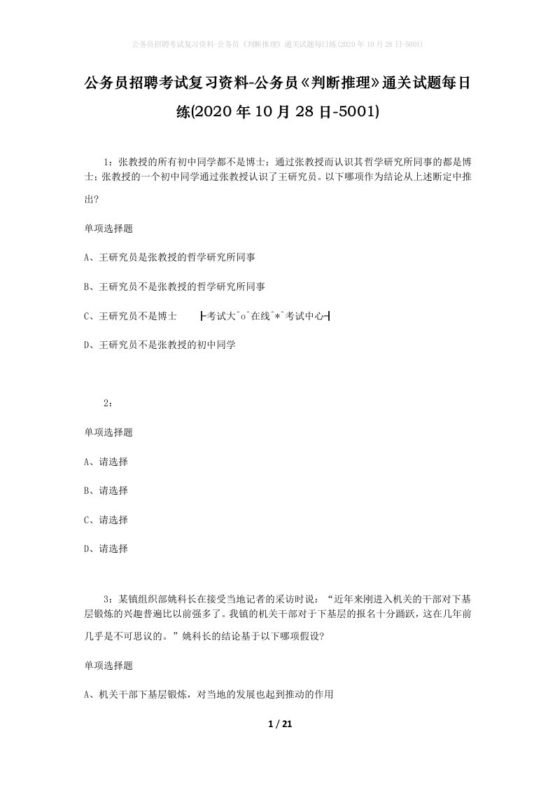 公务员招聘考试复习资料-公务员判断推理通关试题每日练2020年10月28日-5001