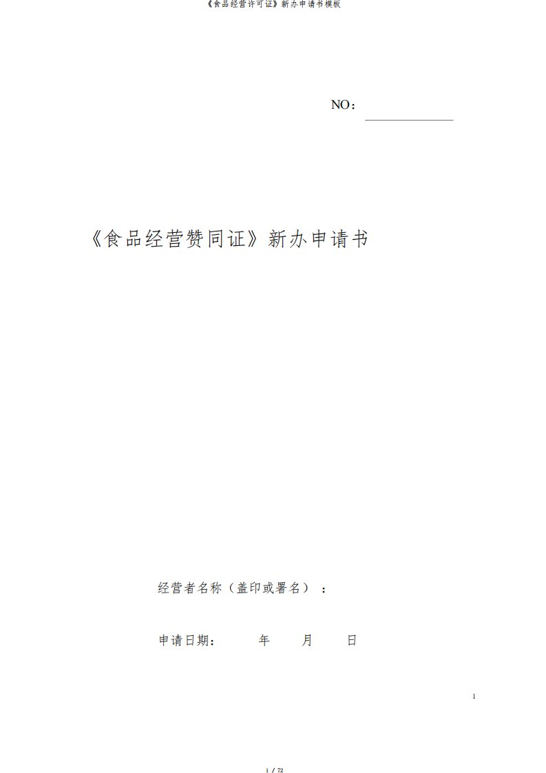 《食品经营许可证》新办申请书模板