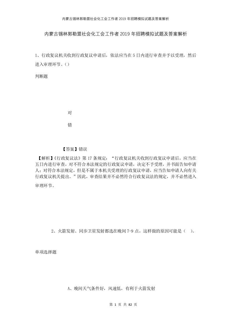 内蒙古锡林郭勒盟社会化工会工作者2019年招聘模拟试题及答案解析