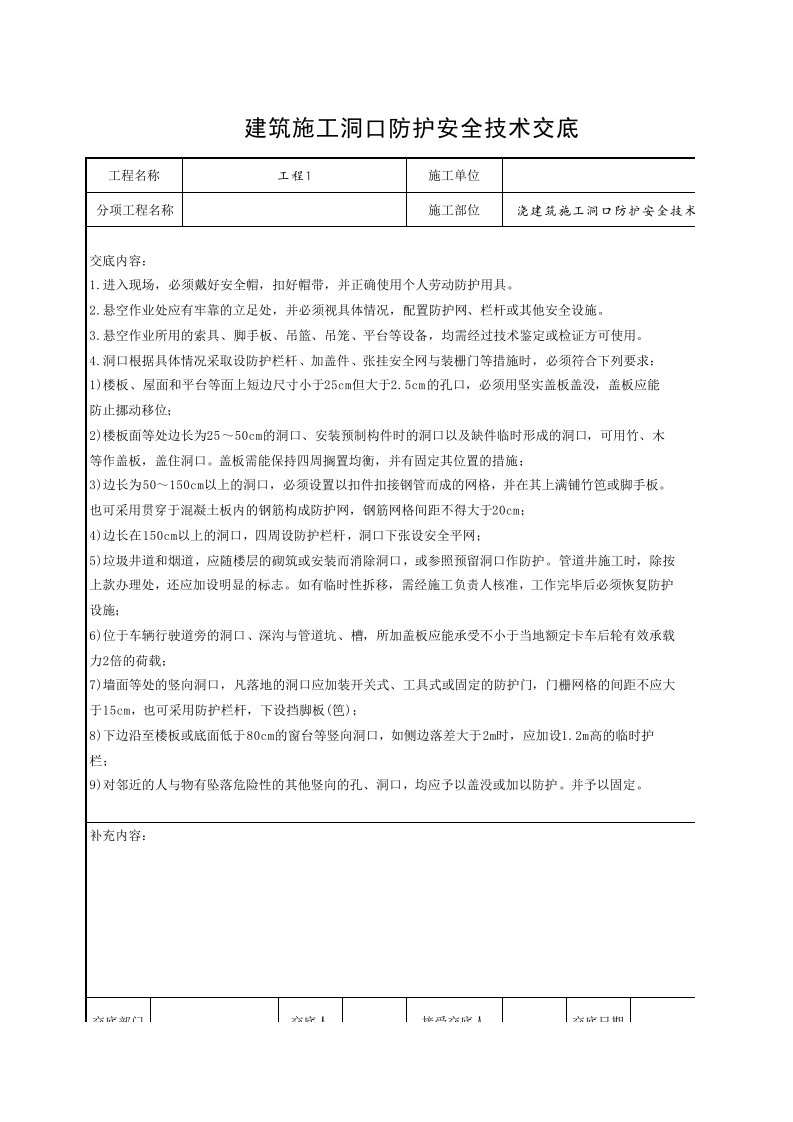 工程资料-浇建筑施工洞口防护安全技术交底