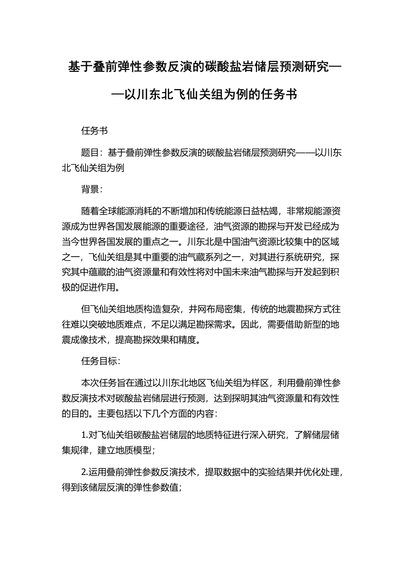 基于叠前弹性参数反演的碳酸盐岩储层预测研究——以川东北飞仙关组为例的任务书