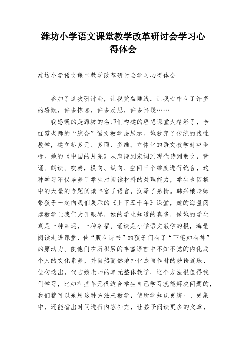 潍坊小学语文课堂教学改革研讨会学习心得体会