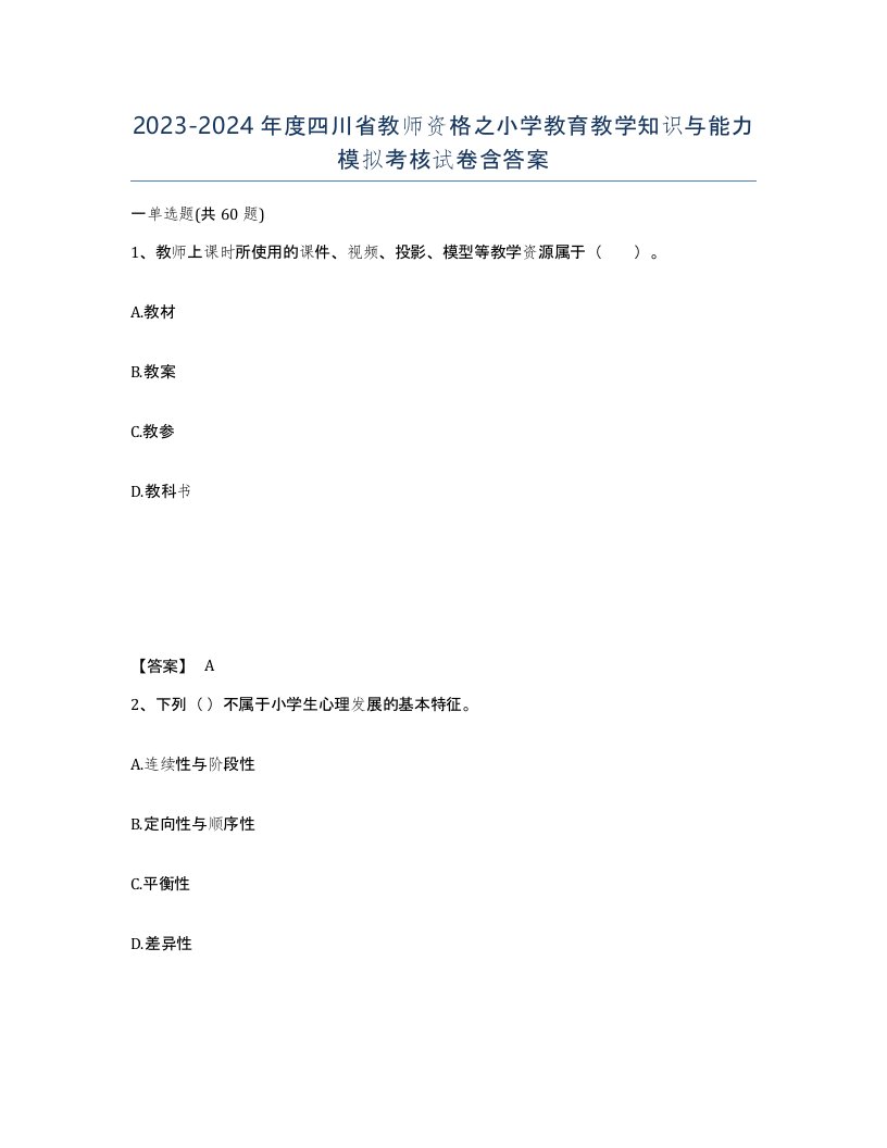 2023-2024年度四川省教师资格之小学教育教学知识与能力模拟考核试卷含答案