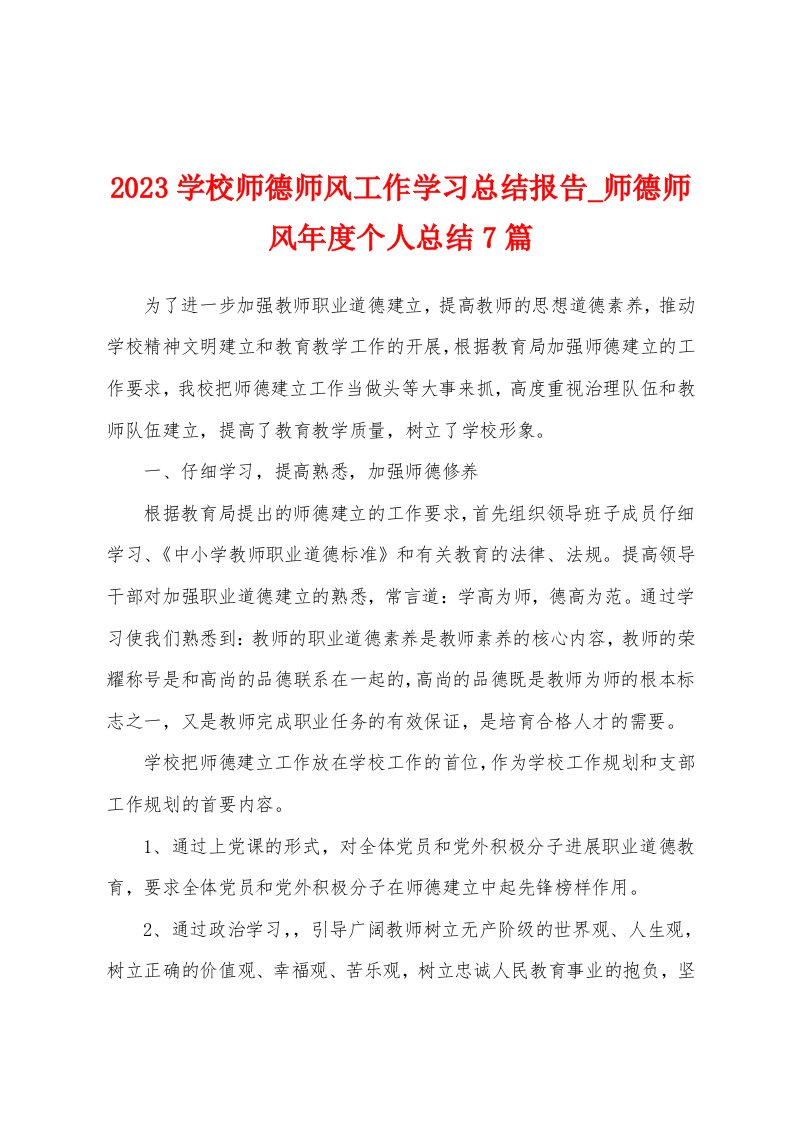 2023年学校师德师风工作学习总结报告师德师风年度个人总结