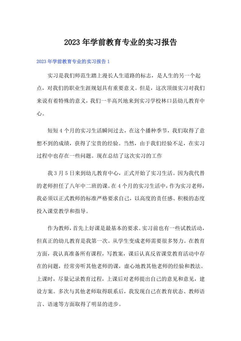 学前教育专业的实习报告