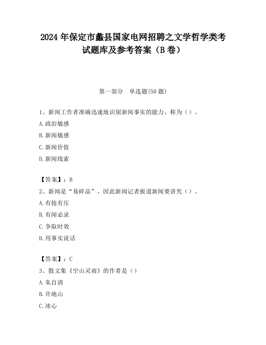 2024年保定市蠡县国家电网招聘之文学哲学类考试题库及参考答案（B卷）