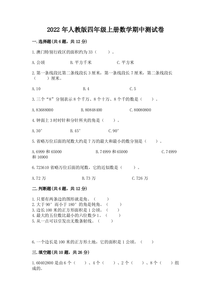 2022年人教版四年级上册数学期中测试卷（典型题）