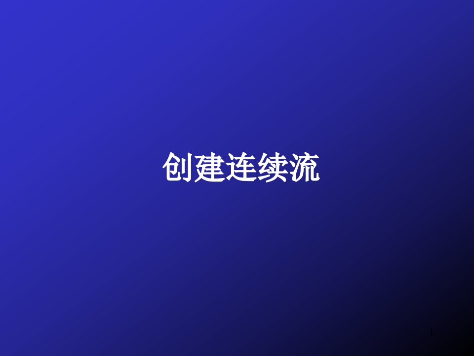 《创建连续流》PPT课件