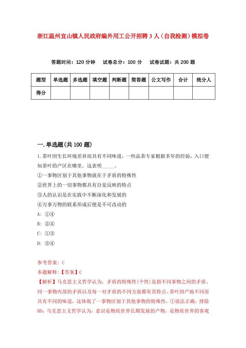 浙江温州宜山镇人民政府编外用工公开招聘3人自我检测模拟卷第4次