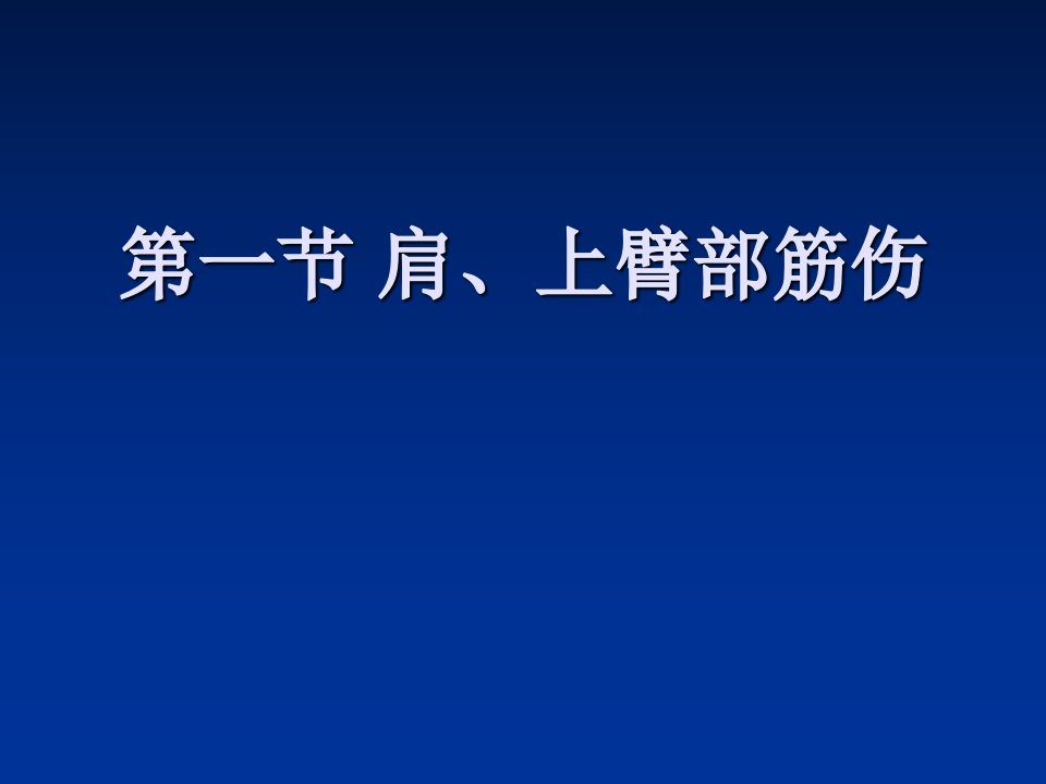 第二章上肢筋伤1PPT课件