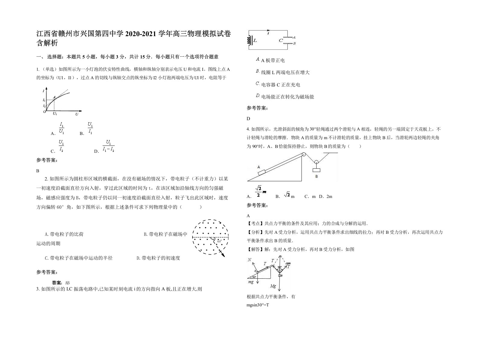 江西省赣州市兴国第四中学2020-2021学年高三物理模拟试卷含解析